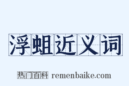 浮蛆近义词是什么意思的图片